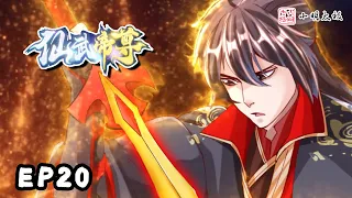 【ENG SUB】仙武帝尊 | The Immortal Emperor | 第20话  混战！抢夺天寂丹-