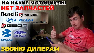 ЗАПЧАСТЕЙ НЕТ, ОЖИДАЕМ КОНТЕЙНЕР! :)) Ищем зч на Lifan, Bajaj, Spark, Geon, Musstang, Benelli