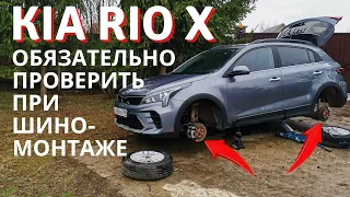 Обязательно проверить при шиномонтаже Kia Rio X