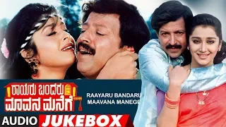 Rayaru Bandaru Mavana Manege Songs Jukebox | Vishnuvardhan, Dwarkish | Vishnuvardhan Hit Songs