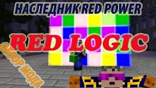 КРУТОЙ РЕДСТОУН - Red Logic | Моды на Minecraft