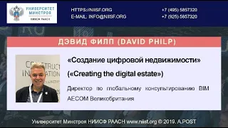 BIM 074 Дэвид Филп (David Philp). Создание цифровой недвижимости (Creating the digital estate)