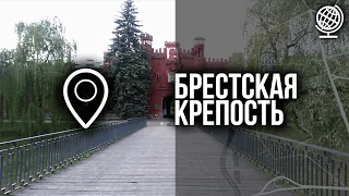 Брест. Бресткая крепость