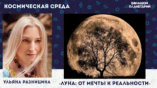 Космическая среда. Луна: от мечты к реальности