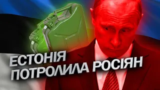 ЕМБАРГО в дії / Естонія ЗАБОРОНИЛА ввозити каністри із російським бензином