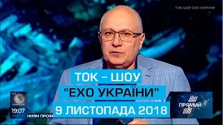 Ток-шоу "Ехо України" Матвія Ганапольського від 9 листопада 2018 року