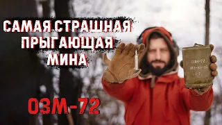 ОЗМ-72 | Противопехотная заградительная мина | Почему ее прозвали ведьма?