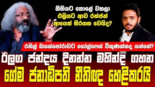 නීතියට කොලේ වහලා එළියට ආපු රන්ජන් ආයෙත් සිරගත වෙයිද? ජනාධිපති නීතිඥවරයා හෙළිකරයි | Vimasuma