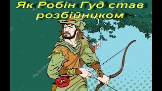 Як Робін Гуд став розбійником. Частина 1. Зарубіжна література. 7 клас. Балади про Робін Гуда