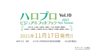 「ハロプロビジュアルフォトブック2021 New Season」発売決定！！