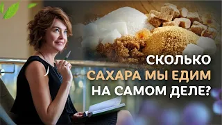 Сколько сахара мы едим на самом деле? / Елена Бахтина