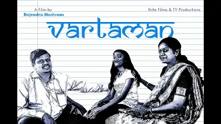 || Vartman || वर्तमान || Marathi Short Film || Ihita Films || A film by Dr. Rajendra Meshram ||