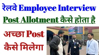 Railway Employee interview || Post Allotment कैसे होता है? || अच्छा पोस्ट कैसे मिलेगा?