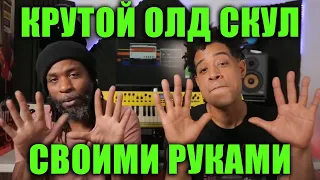 Олд Скульный Рэп, 10 Хитростей | WAVES AUDIO | KNOW?SHOW! №144