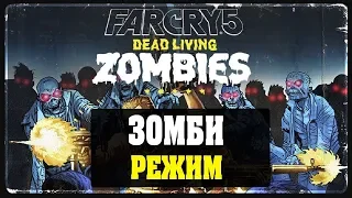 Far Cry 5: Dead Living Zombies - Зомби Режим