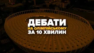 Дебати на Олімпійському за 10 хвилин