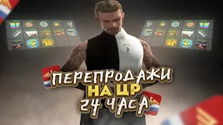 24 ЧАСА ПЕРЕПРОДАЮ на ЦЕНТРАЛЬНОМ РЫНКЕ на RODINA RP в GTA CRMP!