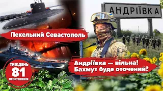 🔥ПЕКЛО у Севастополі. 🇺🇦Андріївка — НАША. 🚀ATACMS: слово за Байденом | 81 ТИЖДЕНЬ