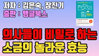 소금, 이렇게 드세요. 몸속 온갖 염증 싹 사라집니다 | 백년 면역력을 키우는 짠맛의 힘 | 고혈압 당뇨 치매 염증 | 고혈압은 병이 아니다 | 책읽어주는여자 | 오디오북