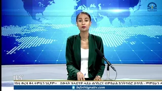 ዜና ትግርኛ ቀትሪ ሰዓት 6:30 - 18 ሰነ 2015 ዓ/ም  |  Watch Live Streaming