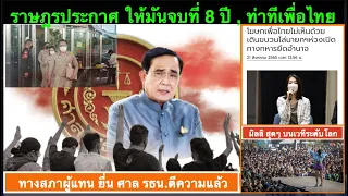 ข่าวรับอรุณ 23-08 : นับถอยหลัง 24 ชั่วโมงสุดท้าย ของ ตู่ สู่เส้นทางนายกฯ เถื่อน