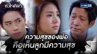 ความสุขของพ่อคือเห็นลูกมีความสุข! | HIGHLIGHT EP.13 หัวใจศิลา | 11 ก.ค. 2565 | GMM25