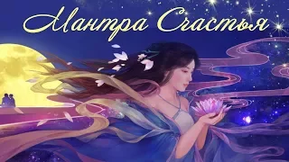 ❀ Мантра Счастья ❤ О, КАК ОНА ПРЕКРАСНА ❀