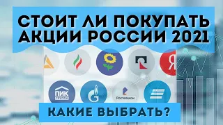 Стоит ли покупать акции России в 2021? Какие российские акции купить в 2021?