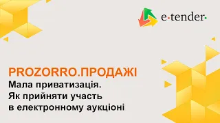 Прозорро.Продажі. Мала приватизація. Як прийняти участь в електронному аукціоні