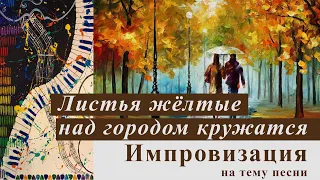 Листья жёлтые над городом кружатся. Импровизация на тему песни.