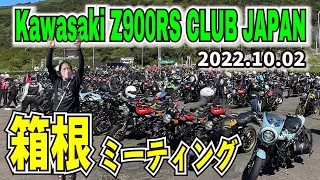 KAWASAKI z900RS CLUB JAPAN in 南箱根 に参加してきました！（2022年10月2日）