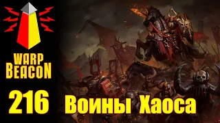 ВМ 216 Либрариум FB/AoS - Воины Хаоса / Warriors of Chaos