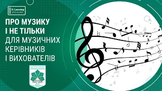 Про музику і не тільки для музичних керівників і вихователів