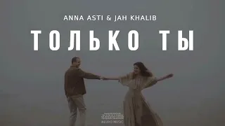 ANNA ASTI & JAH KHALIB - Только ты | Музыка 2024