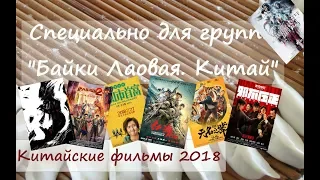 Китайские фильмы 2018