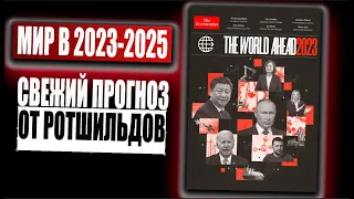 Прогноз на 2023 год / 2024 2025 / Новая обложка-прогноз, предсказание от Economist Ротшильдов-Аньели