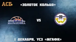 АСБ Центр "Золотое кольцо". МГАФК-2 (Малаховка) vs ИГЭУ (Иваново)
