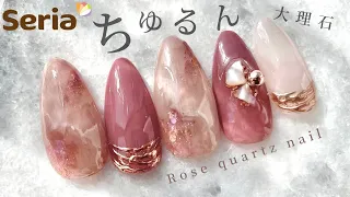 【セリア】ちゅるん♡奥行き✨ローズクォーツネイル💕ピンクブラウン♡春ネイル💅🌸