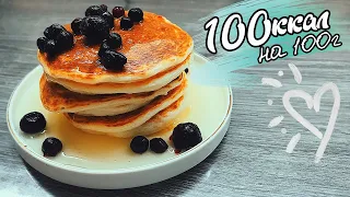 Творожные панкейки на завтрак | 100ккал на 100г | Lera