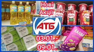 Нові Акції в АТБ 03.01.- 09.01.  #акція #акції #знижка #ціна #атб