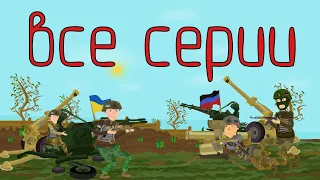 АНИМАЦИЯ О ВОЙНЕ НА УКРАИНЕ | БОИ ЗА ДОНБАСС | ANIMATION ABOUT THE WAR IN UKRAINE | ВСЕ СЕРИИ ПОДРЯД