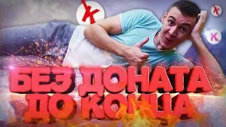 БЕЗ ДОНАТА В WARFACE до КОНЦА!