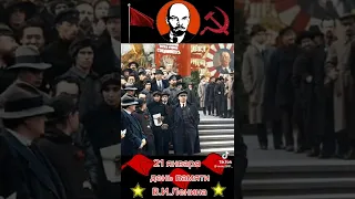 21 января день памяти В.И.Ленина