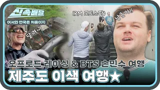 남준이가 사진 찍은 곳이야! BTS 손민수 투어부터 오프로드 드라이브까지! 제주도 이색여행★ l #어서와신속배달 l #어서와한국은처음이지 l #MBCevery1 l EP.304