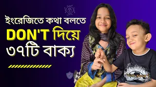 ইংরেজিতে কথা বলতে Don't  দিয়ে ৩৭টি বাক্য। Bangla to english | Daily use basic sentences | Maisun |