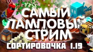 🔴 MINECRAFT выживание | САМЫЙ ЛАМПОВЫЙ СТРИМ ПО МАЙНКАРФТ | MINECRAFT 1.19.1 | Java Edition | #20