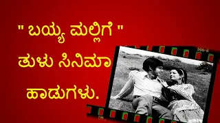 BAYYA MALIGE TULU FILM SONGS || ಬಯ್ಯ ಮಲ್ಲಿಗೆ ತುಳು ಸಿನಿಮಾ ಹಾಡುಗಳು ||