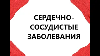 Заболевания сердечно-сосудистой системы