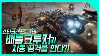 [스타1 실험실] 배틀크루저가 자동공격을 한다!? 자동으로 적을 타겟팅해서 때려주는 인공지능 배틀크루저