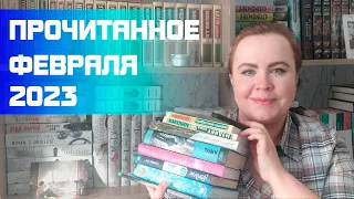 Прочитанное февраля 2023 / Ужасы, фантастика, любовный роман, повседневка, детские книги, комикс 💖🔥📚